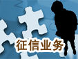 徵信業務